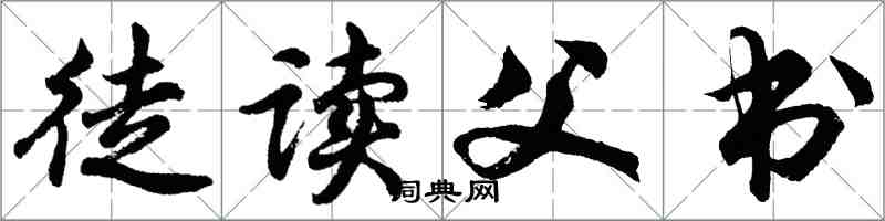 胡問遂徒讀父書行書怎么寫