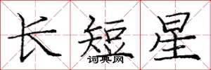 龐中華長短星楷書怎么寫