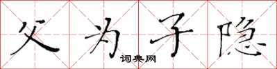 黃華生父為子隱楷書怎么寫