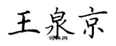 丁謙王泉京楷書個性簽名怎么寫