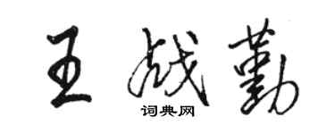 駱恆光王戰勤行書個性簽名怎么寫