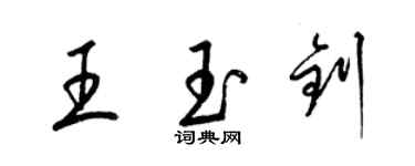 梁錦英王玉釗草書個性簽名怎么寫