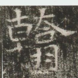 高湛墓誌寫的翰