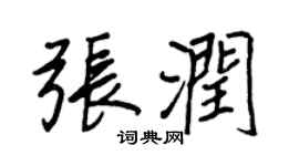 王正良張潤行書個性簽名怎么寫