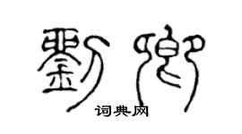 陳聲遠劉卿篆書個性簽名怎么寫