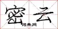 龐中華密雲行書怎么寫