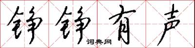 錚鎗的意思_錚鎗的解釋_國語詞典