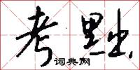 柺杖的意思_柺杖的解釋_國語詞典