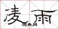 駱恆光凌雨隸書怎么寫
