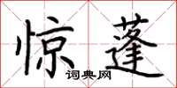 荊霄鵬驚蓬楷書怎么寫