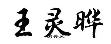 胡問遂王靈曄行書個性簽名怎么寫
