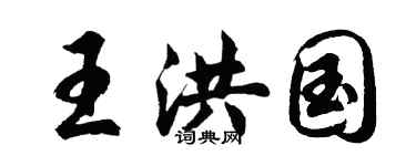 胡問遂王洪國行書個性簽名怎么寫