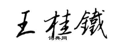 王正良王桂鐵行書個性簽名怎么寫