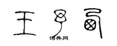 陳聲遠王予西篆書個性簽名怎么寫