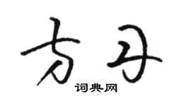 駱恆光方丹草書個性簽名怎么寫