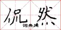 侯登峰侃然楷書怎么寫