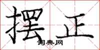 龐中華擺正楷書怎么寫