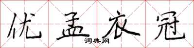 侯登峰優孟衣冠楷書怎么寫
