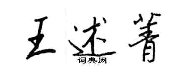 王正良王述菁行書個性簽名怎么寫