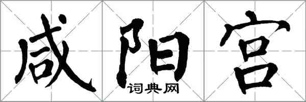 翁闓運鹹陽宮楷書怎么寫