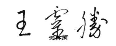 駱恆光王靈勝草書個性簽名怎么寫