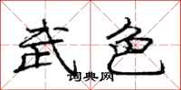 龐中華武色行書怎么寫