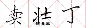侯登峰賣壯丁楷書怎么寫