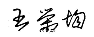 朱錫榮王榮均草書個性簽名怎么寫