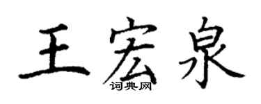 丁謙王宏泉楷書個性簽名怎么寫