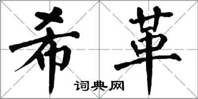 翁闓運希革楷書怎么寫