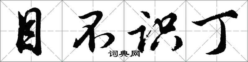 胡問遂目不識丁行書怎么寫