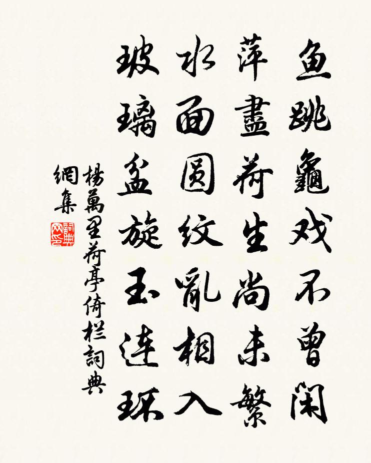 楊萬里荷亭倚欄書法作品欣賞