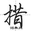 田英章寫的硬筆行書措