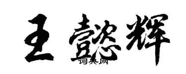 胡問遂王懿輝行書個性簽名怎么寫