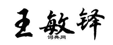 胡問遂王敏鐸行書個性簽名怎么寫