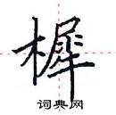 田英章寫的硬筆楷書樨