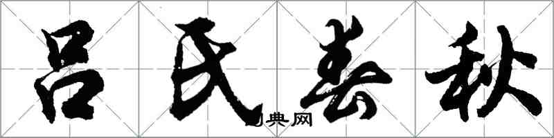 胡問遂呂氏春秋行書怎么寫