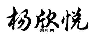 胡問遂楊欣悅行書個性簽名怎么寫