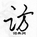 駱恆光寫的硬筆草書訪