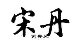 胡問遂宋丹行書個性簽名怎么寫