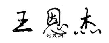 曾慶福王恩傑行書個性簽名怎么寫