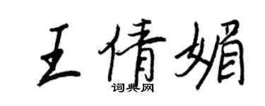 王正良王倩媚行書個性簽名怎么寫