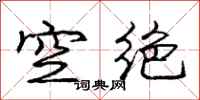 龐中華空絕行書怎么寫