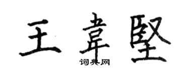 何伯昌王韋堅楷書個性簽名怎么寫