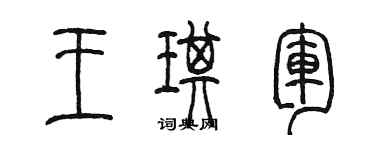 陳墨王琪軍篆書個性簽名怎么寫