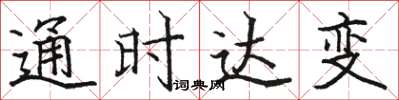 駱恆光通時達變楷書怎么寫