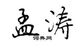 曾慶福孟濤行書個性簽名怎么寫