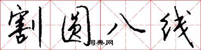 割圓八線怎么寫好看