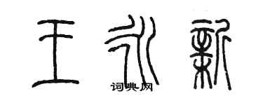 陳墨王永新篆書個性簽名怎么寫