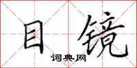 田英章目鏡楷書怎么寫